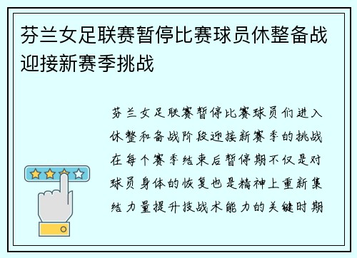 芬兰女足联赛暂停比赛球员休整备战迎接新赛季挑战
