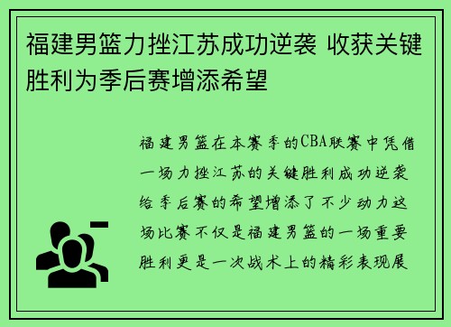福建男篮力挫江苏成功逆袭 收获关键胜利为季后赛增添希望