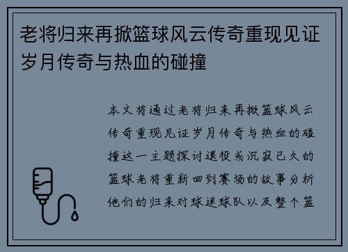 老将归来再掀篮球风云传奇重现见证岁月传奇与热血的碰撞