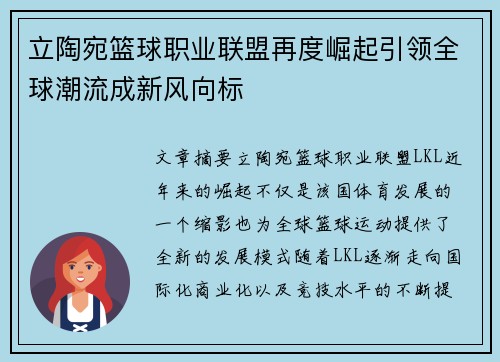 立陶宛篮球职业联盟再度崛起引领全球潮流成新风向标