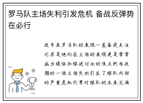 罗马队主场失利引发危机 备战反弹势在必行