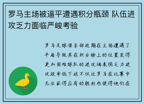罗马主场被逼平遭遇积分瓶颈 队伍进攻乏力面临严峻考验