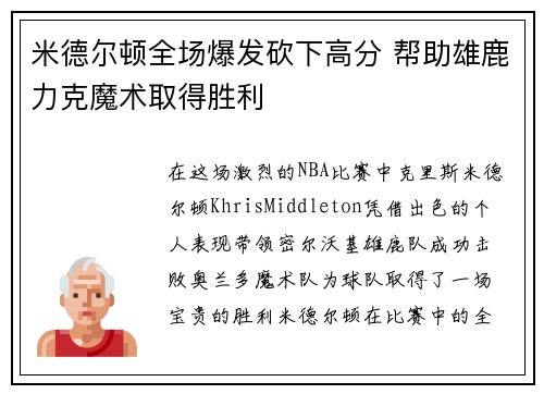 米德尔顿全场爆发砍下高分 帮助雄鹿力克魔术取得胜利