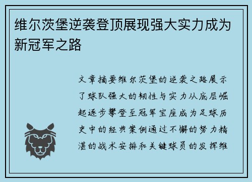 维尔茨堡逆袭登顶展现强大实力成为新冠军之路