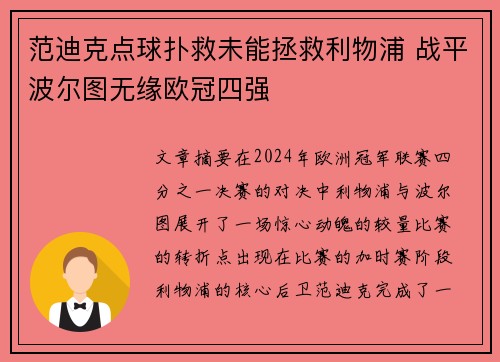 范迪克点球扑救未能拯救利物浦 战平波尔图无缘欧冠四强