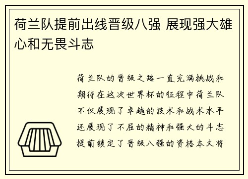 荷兰队提前出线晋级八强 展现强大雄心和无畏斗志