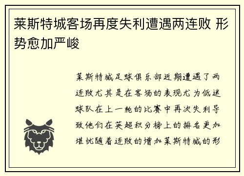 莱斯特城客场再度失利遭遇两连败 形势愈加严峻
