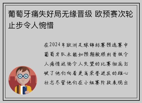 葡萄牙痛失好局无缘晋级 欧预赛次轮止步令人惋惜