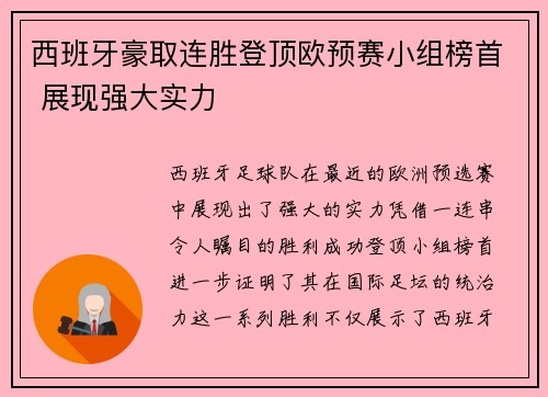 西班牙豪取连胜登顶欧预赛小组榜首 展现强大实力