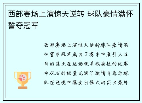 西部赛场上演惊天逆转 球队豪情满怀誓夺冠军