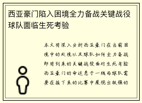 西亚豪门陷入困境全力备战关键战役球队面临生死考验