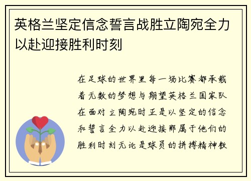 英格兰坚定信念誓言战胜立陶宛全力以赴迎接胜利时刻