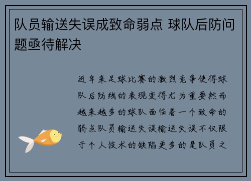 队员输送失误成致命弱点 球队后防问题亟待解决