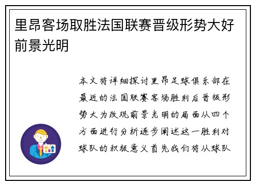 里昂客场取胜法国联赛晋级形势大好前景光明