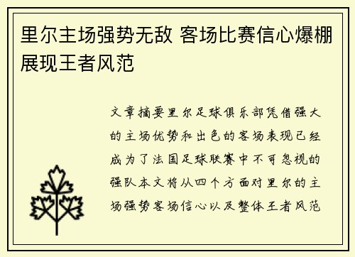 里尔主场强势无敌 客场比赛信心爆棚展现王者风范