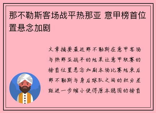 那不勒斯客场战平热那亚 意甲榜首位置悬念加剧