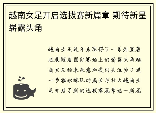 越南女足开启选拔赛新篇章 期待新星崭露头角