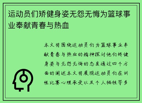 运动员们矫健身姿无怨无悔为篮球事业奉献青春与热血
