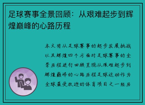 足球赛事全景回顾：从艰难起步到辉煌巅峰的心路历程