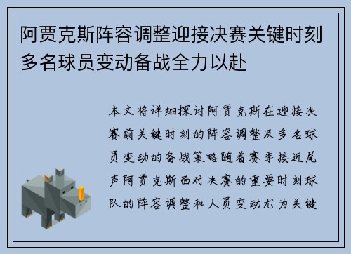 阿贾克斯阵容调整迎接决赛关键时刻多名球员变动备战全力以赴