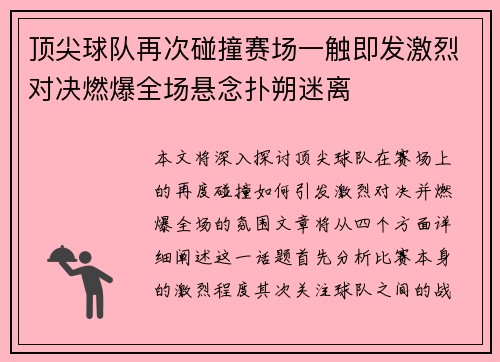 顶尖球队再次碰撞赛场一触即发激烈对决燃爆全场悬念扑朔迷离