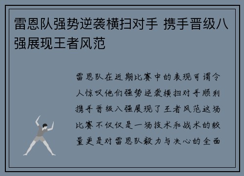 雷恩队强势逆袭横扫对手 携手晋级八强展现王者风范