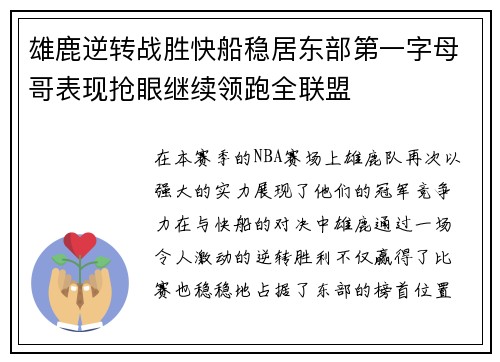 雄鹿逆转战胜快船稳居东部第一字母哥表现抢眼继续领跑全联盟