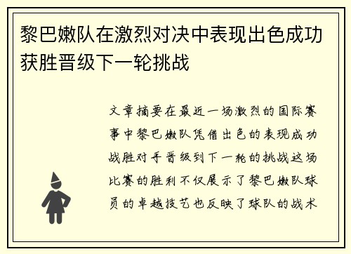 黎巴嫩队在激烈对决中表现出色成功获胜晋级下一轮挑战