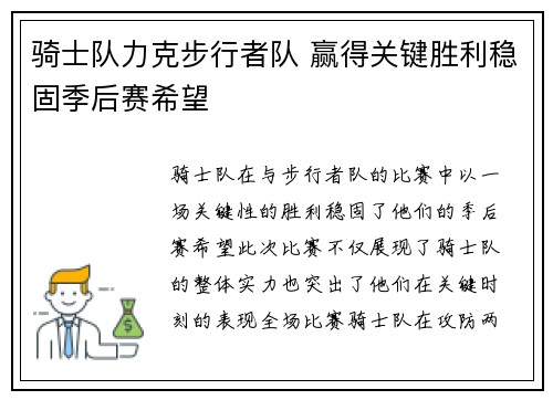 骑士队力克步行者队 赢得关键胜利稳固季后赛希望