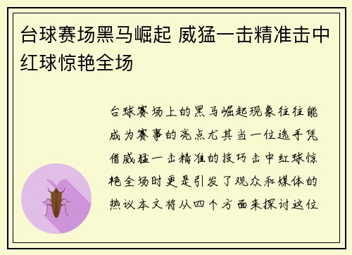台球赛场黑马崛起 威猛一击精准击中红球惊艳全场