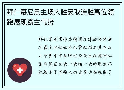 拜仁慕尼黑主场大胜豪取连胜高位领跑展现霸主气势