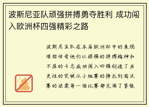 波斯尼亚队顽强拼搏勇夺胜利 成功闯入欧洲杯四强精彩之路