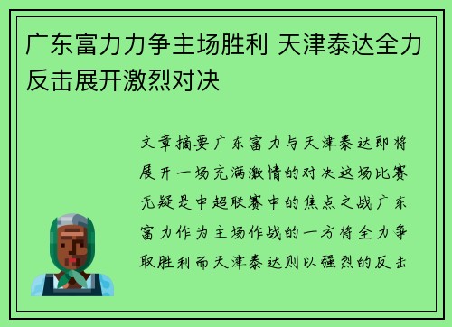广东富力力争主场胜利 天津泰达全力反击展开激烈对决