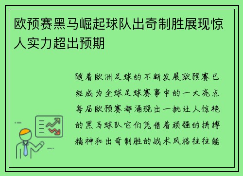 欧预赛黑马崛起球队出奇制胜展现惊人实力超出预期