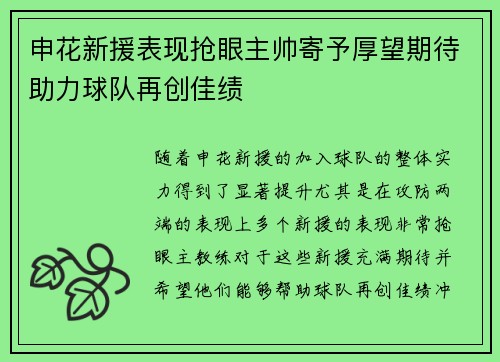 申花新援表现抢眼主帅寄予厚望期待助力球队再创佳绩