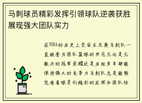 马刺球员精彩发挥引领球队逆袭获胜展现强大团队实力