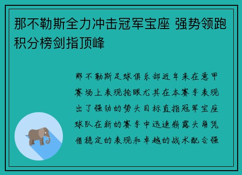 那不勒斯全力冲击冠军宝座 强势领跑积分榜剑指顶峰