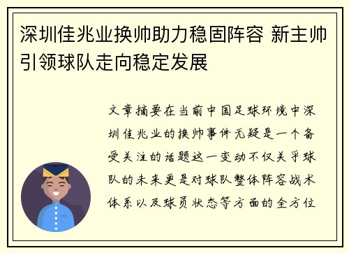 深圳佳兆业换帅助力稳固阵容 新主帅引领球队走向稳定发展