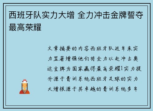 西班牙队实力大增 全力冲击金牌誓夺最高荣耀