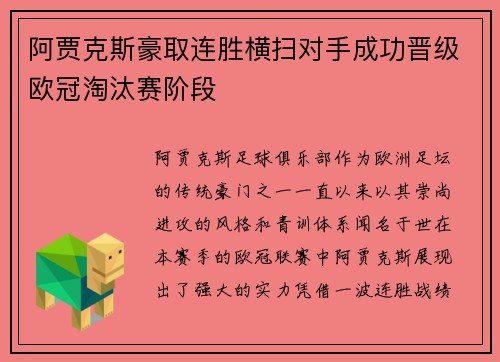 阿贾克斯豪取连胜横扫对手成功晋级欧冠淘汰赛阶段