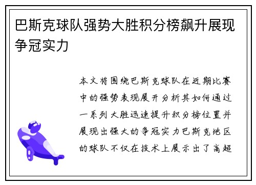 巴斯克球队强势大胜积分榜飙升展现争冠实力