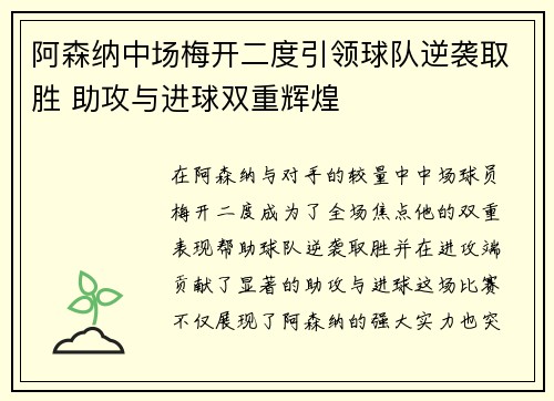 阿森纳中场梅开二度引领球队逆袭取胜 助攻与进球双重辉煌