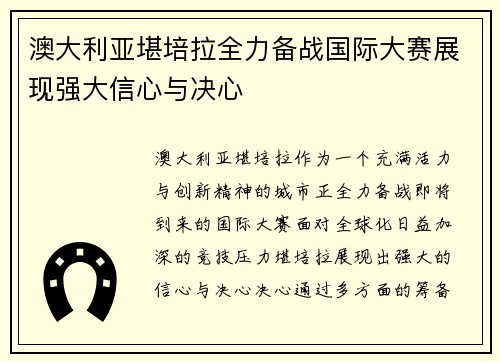 澳大利亚堪培拉全力备战国际大赛展现强大信心与决心