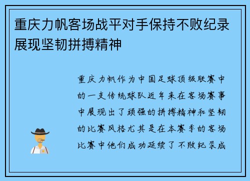 重庆力帆客场战平对手保持不败纪录展现坚韧拼搏精神