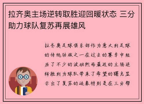 拉齐奥主场逆转取胜迎回暖状态 三分助力球队复苏再展雄风