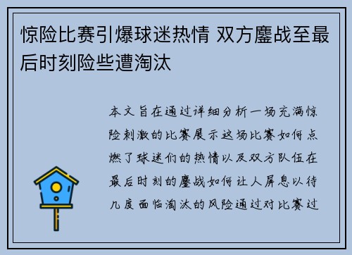 惊险比赛引爆球迷热情 双方鏖战至最后时刻险些遭淘汰