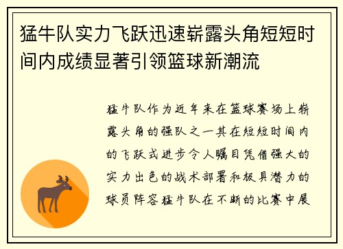 猛牛队实力飞跃迅速崭露头角短短时间内成绩显著引领篮球新潮流