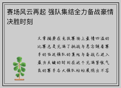 赛场风云再起 强队集结全力备战豪情决胜时刻