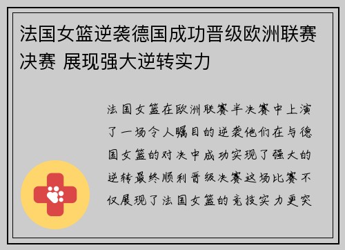 法国女篮逆袭德国成功晋级欧洲联赛决赛 展现强大逆转实力