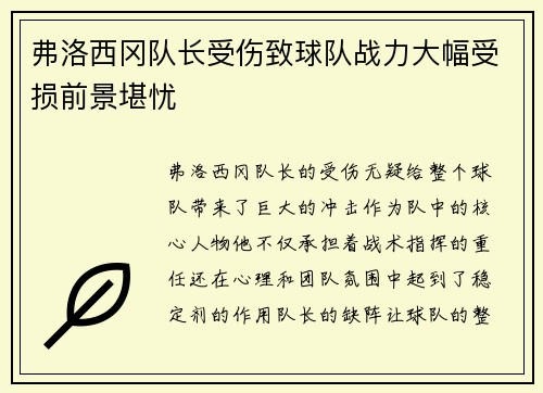 弗洛西冈队长受伤致球队战力大幅受损前景堪忧